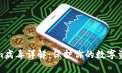Tokenim病毒详解：保护你的