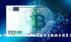 如何在TokenIm账户之间安全