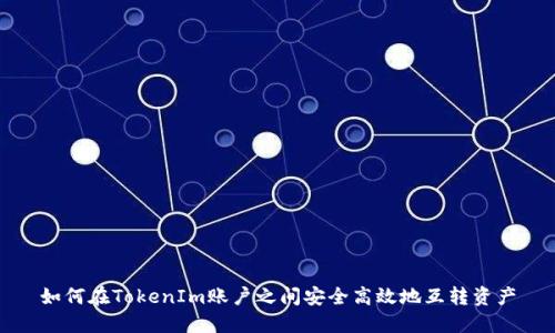 如何在TokenIm账户之间安全高效地互转资产