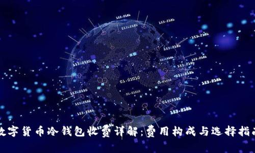 数字货币冷钱包收费详解：费用构成与选择指南