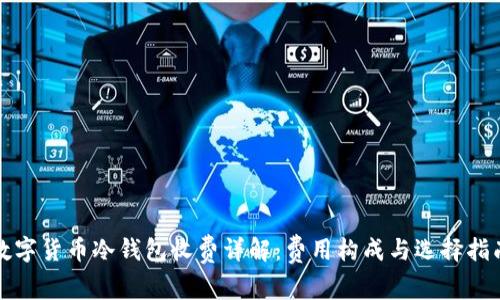 数字货币冷钱包收费详解：费用构成与选择指南