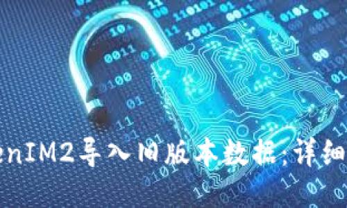 如何用TokenIM2导入旧版本数据：详细步骤与技巧