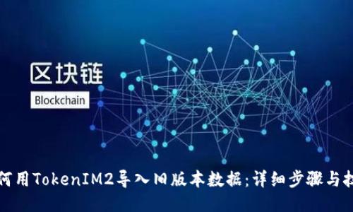 如何用TokenIM2导入旧版本数据：详细步骤与技巧