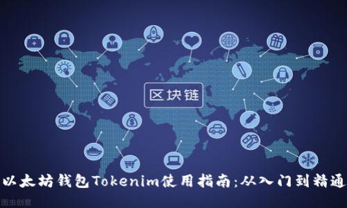 以太坊钱包Tokenim使用指南：从入门到精通