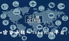 如何将加密货币转入Toke