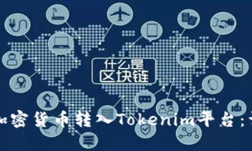 如何将加密货币转入Tokenim平台：详细指南