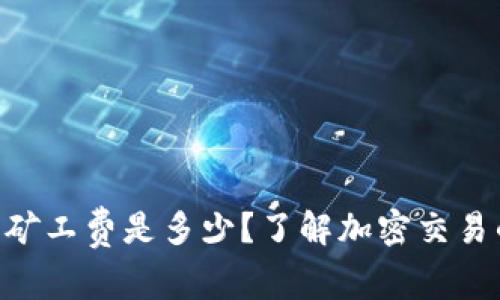 Tokenim的矿工费是多少？了解加密交易的费用结构