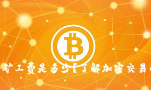 Tokenim的矿工费是多少？了解加密交易的费用结构
