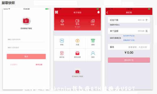   
如何使用Tokenim钱包将ETH转换为USDT
