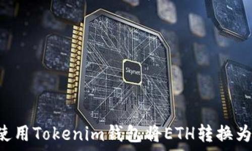   
如何使用Tokenim钱包将ETH转换为USDT