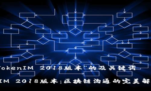关于“TokenIM 2018版本”的及关键词

TokenIM 2018版本：区块链沟通的完美解决方案