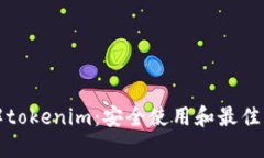 深入了解tokenim：安全使用
