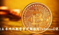 如何将火币网的数字资产
