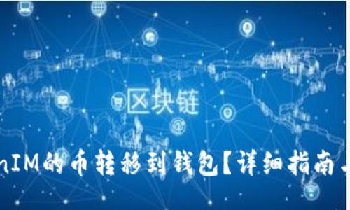 blog
  怎样将TokenIM的币转移到钱包？详细指南与常见问题解答