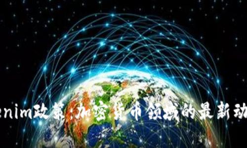 深入解读Tokenim政策：加密货币领域的最新动态与合规指南