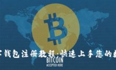 Tokenim数字钱包注册教程：