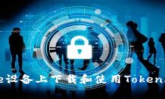 如何在Apple设备上下载和使