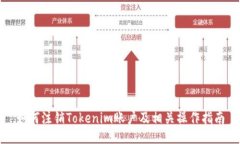如何注销Tokenim账户及相关