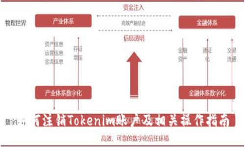 如何注销Tokenim账户及相关操作指南