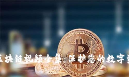 冷钱包区块链视频全集：保护您的数字资产安全
