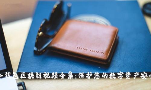 冷钱包区块链视频全集：保护您的数字资产安全
