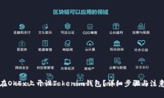 如何在OKEx上开设Tokenim钱包