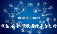 全面解析Bingoo钱包：安全