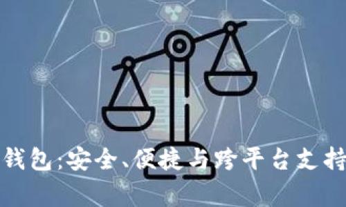 全面解析Bingoo钱包：安全、便捷与跨平台支持的数字钱包选择