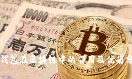 冷钱包在区块链中的作用及优劣分析