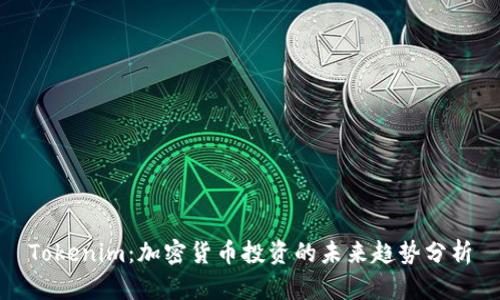 Tokenim：加密货币投资的未来趋势分析