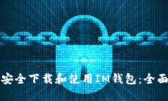 如何安全下载和使用IM钱包