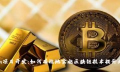 Tokenim项目开发：如何有效