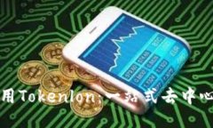 如何下载与使用Tokenlon：一