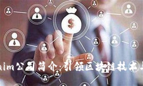 Tokenim公司简介：引领区块链技术与创新