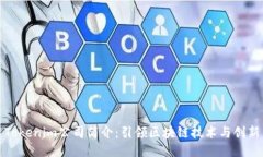 Tokenim公司简介：引领区块