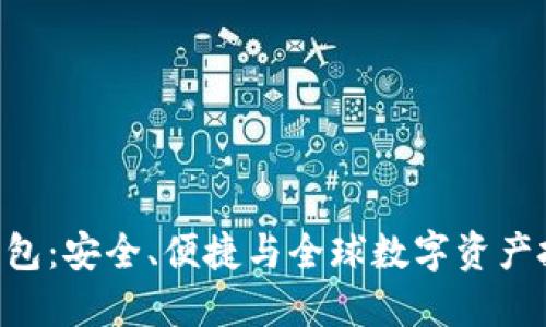 Tokenim国际钱包：安全、便捷与全球数字资产投资的完美结合