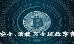 Tokenim国际钱包：安全、便