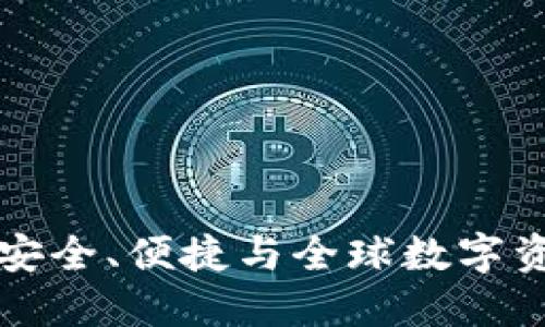 Tokenim国际钱包：安全、便捷与全球数字资产投资的完美结合