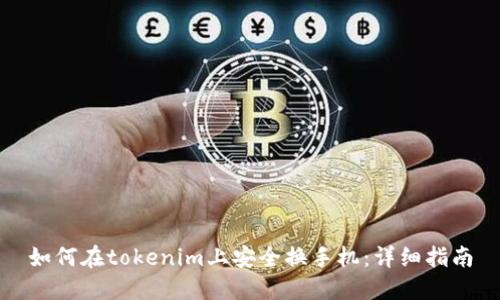 如何在tokenim上安全换手机：详细指南