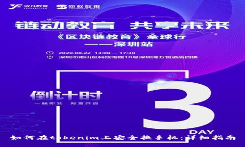 如何在tokenim上安全换手机：详细指南