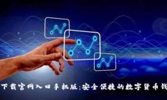 比特派下载官网入口手机