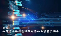优质如何建立冷钱包以保