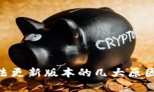 Tokenim无法更新版本的几大原因及解决方法