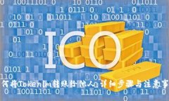 如何将Tokenim转账给他人：