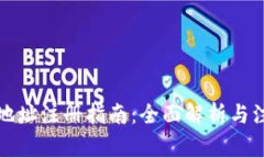 冷钱包地址注册指南：全