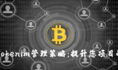 有效的Tokenim管理策略：提