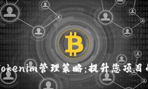 有效的Tokenim管理策略：提升您项目的成功率