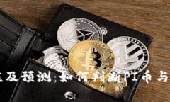 当前PI币价值及预测：如何