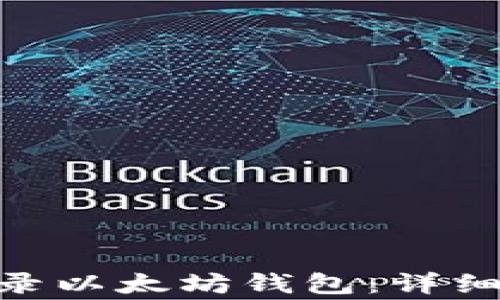 
如何使用Tokenim登录以太坊钱包：详细指南与常见问题解答