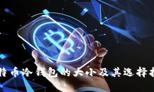 比特币冷钱包的大小及其选择指南